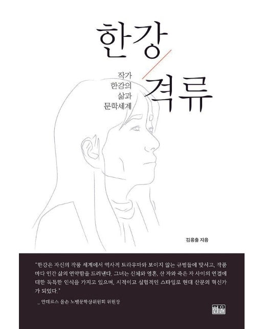 한강 격류 : 작가 한강의 삶과 문학세계 (양장) 