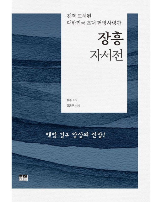 장흥자서전 : 전격 교체된 대한민국 초대 헌병사령관 (양장)