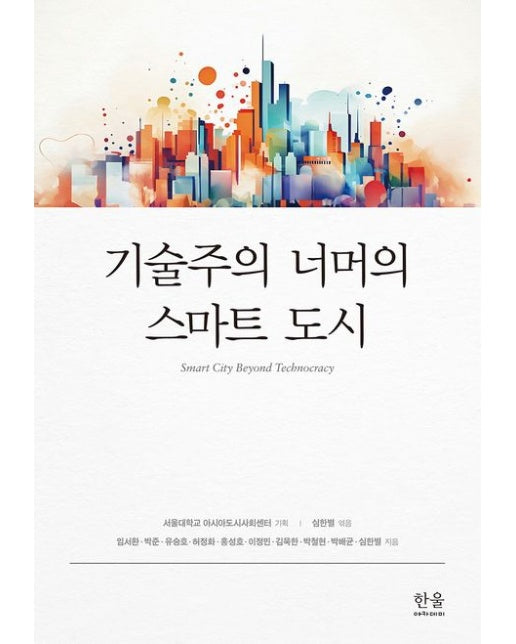 기술주의 너머의 스마트 도시