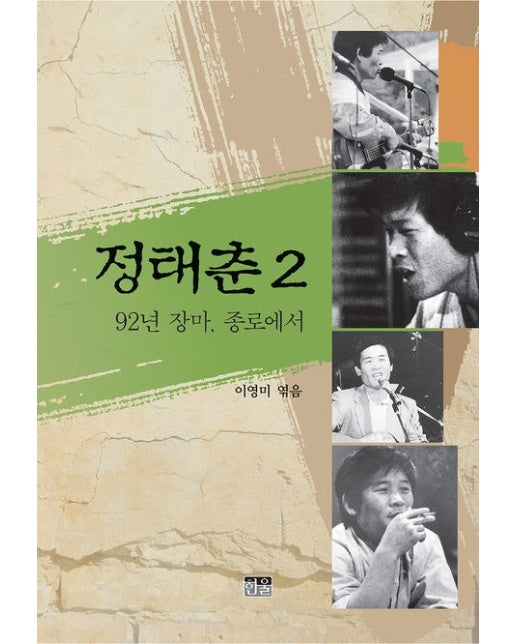 정태춘 2 (92년 장마, 종로에서 | 증보판)