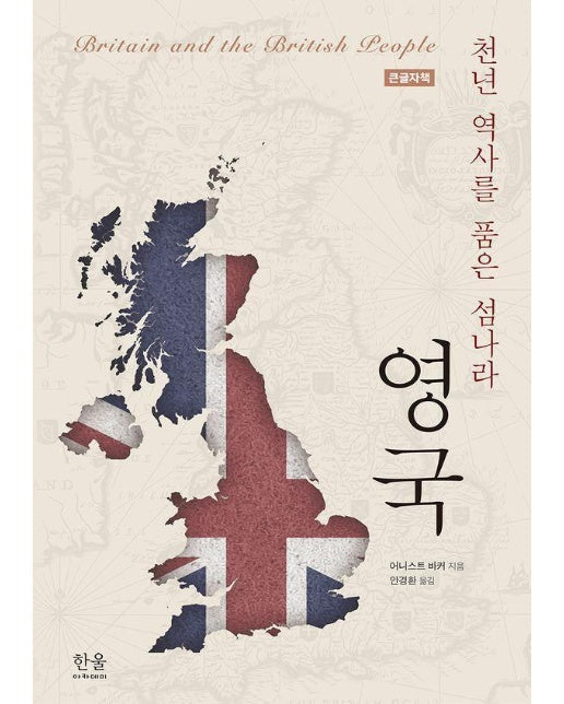 [큰글자책] 천년 역사를 품은 섬나라, 영국 