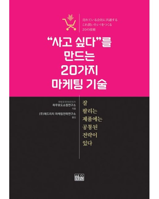 “사고 싶다”를 만드는 20가지 마케팅 기술 (잘 팔리는 제품에는 공통된 전략이 있다)
