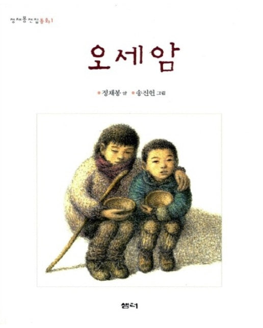 오세암 - 정채봉 전집 동화 1