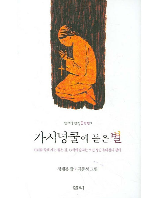 가시넝쿨에 돋은 별