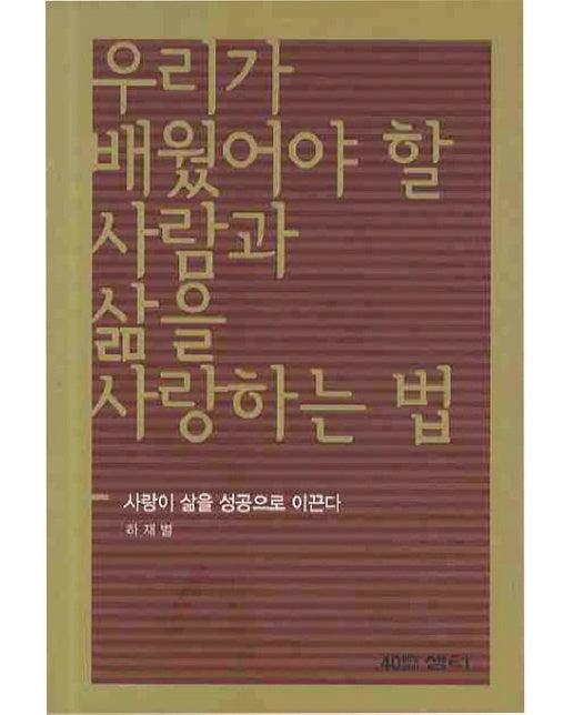 우리가 배웠어야 할 사람과 삶을 사랑하는법