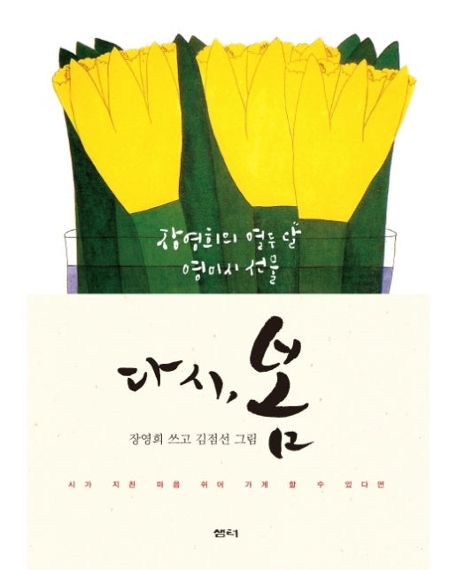 다시, 봄 장영희의 열두 달 영미시 선물