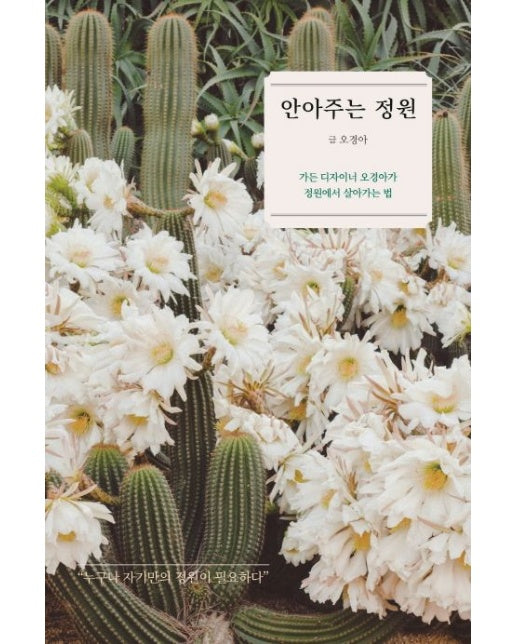 안아주는 정원 (가든 디자이너 오경아가 정원에서 살아가는 법)