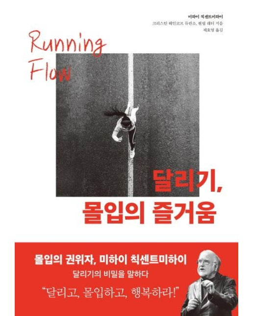 달리기, 몰입의 즐거움 (Running Flow)