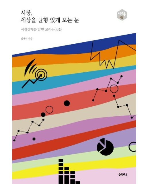 시장, 세상을 균형 있게 보는 눈 : 시장경제를 알면 보이는 것들 - 아우름 43