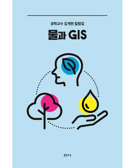 물과 GIS (공학교수 김계현 칼럼집)