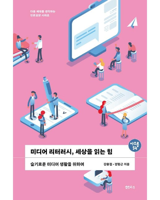 미디어 리터러시, 세상을 읽는 힘 : 슬기로운 미디어 생활을 위하여 - 아우름 54