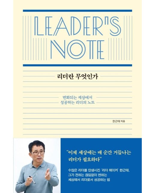 리더란 무엇인가 (변화되는 세상에서 성공하는 리더의 노트)