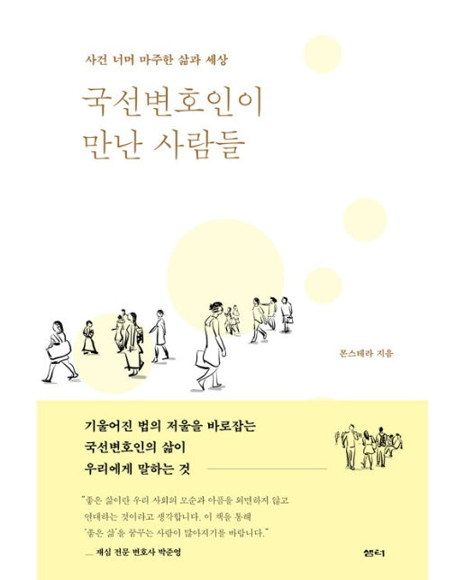 국선변호인이 만난 사람들 : 사건 너머 마주한 삶과 세상