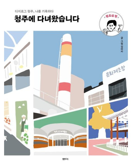 청주에 다녀왔습니다: 원도심 편 (디지로그 청주, 나를 기록하다)