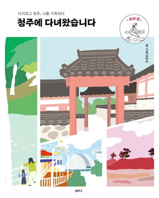 청주에 다녀왔습니다: 외곽 편 (디지로그 청주, 나를 기록하다)