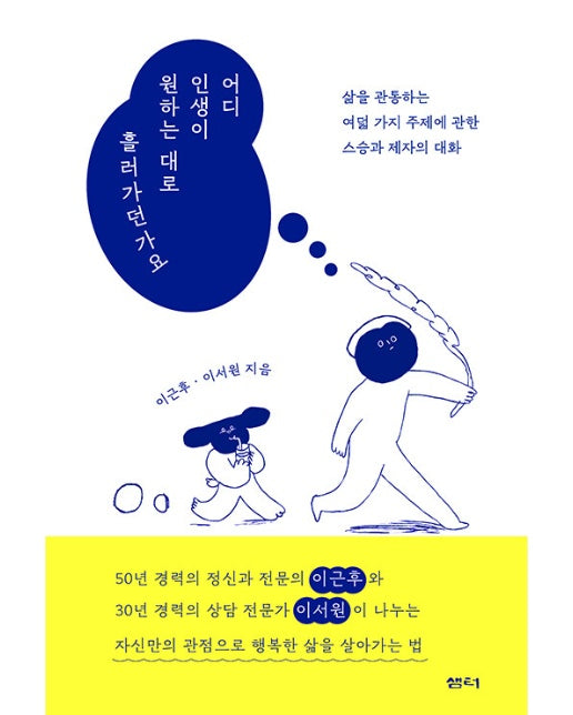 어디 인생이 원하는 대로 흘러가던가요 : 삶을 관통하는 여덟 가지 주제에 관한 스승과 제자의 대화