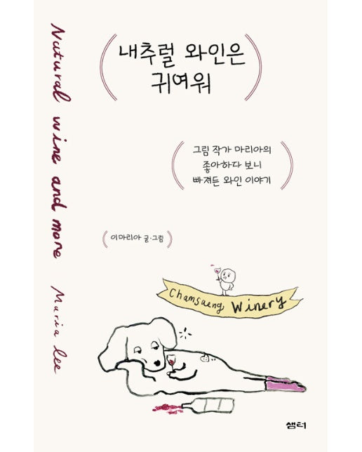 내추럴 와인은 귀여워 : 그림 작가 마리아의 좋아하다 보니 빠져든 와인 이야기