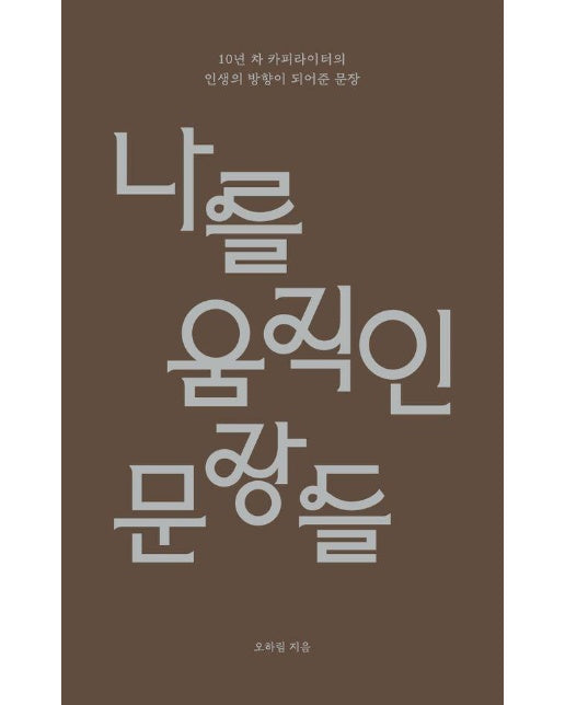 나를 움직인 문장들 : 10년 차 카피라이터의 인생의 방향이 되어준 문장