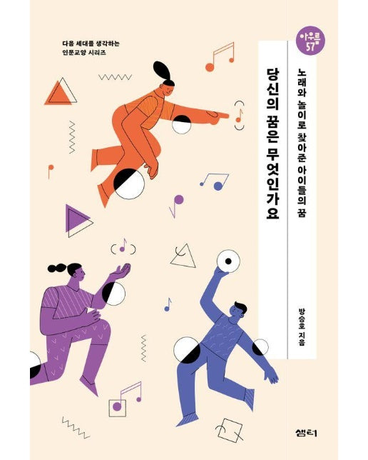 당신의 꿈은 무엇인가요 : 노래와 놀이로 찾아준 아이들의 꿈 - 아우름 57