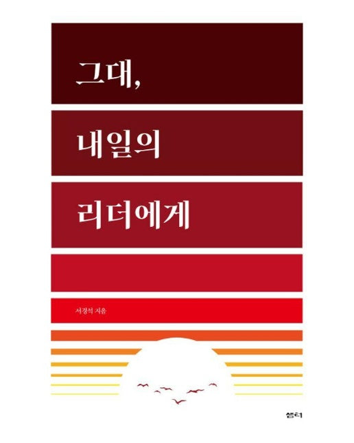 그대, 내일의 리더에게