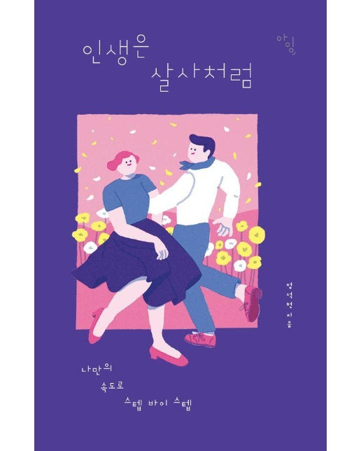 인생은 살사처럼 : 나만의 속도로 스텝 바이 스텝 - 아잉(I+Ing) 시리즈