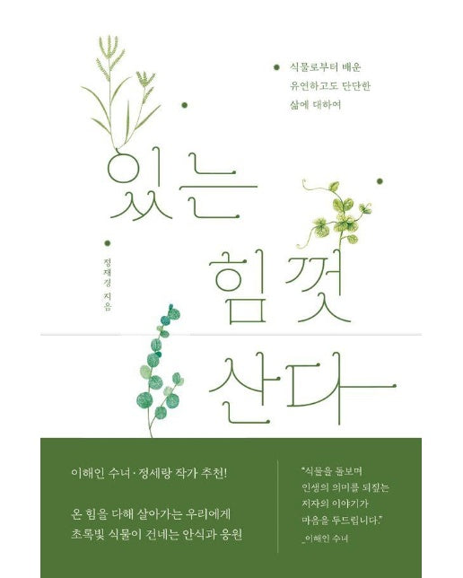 있는 힘껏 산다 : 식물로부터 배운 유연하고도 단단한 삶에 대하여