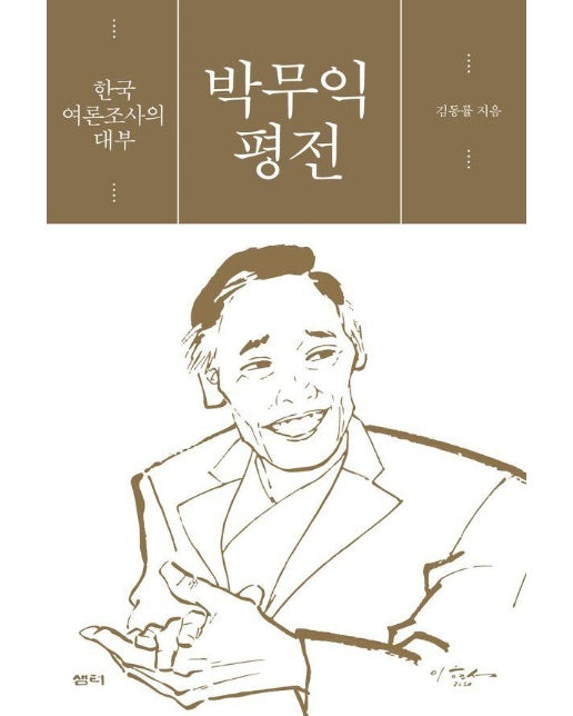 박무익 평전 : 한국 여론조사의 대부 (양장)