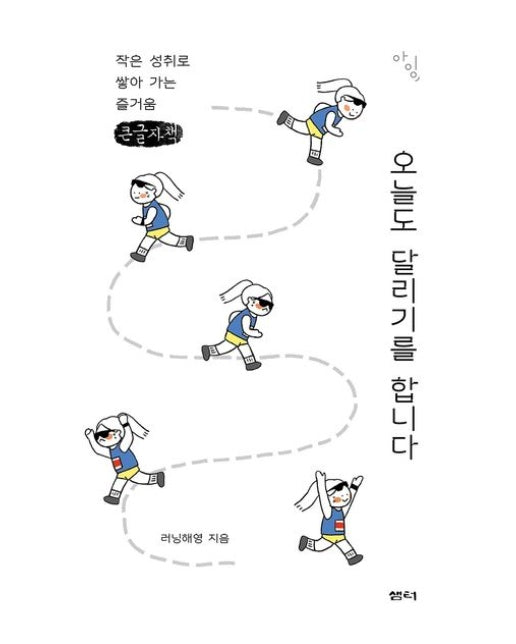 오늘도 달리기를 합니다(큰글자책) (작은 성취로 쌓아 가는 즐거움)