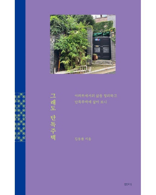 그래도 단독주택 : 아파트에서의 삶을 정리하고 단독주택에 살아 보니 