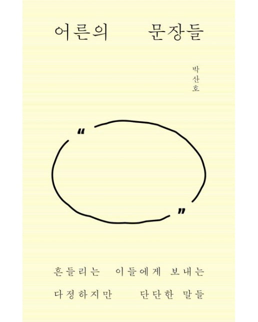 어른의 문장들 (흔들리는 이들에게 보내는 다정하지만 단단한 말들)