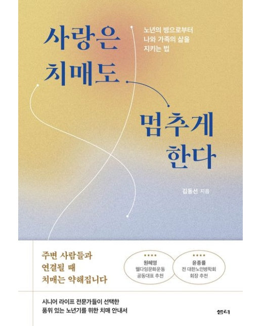 사랑은 치매도 멈추게 한다 (노년의 병으로부터 나와 가족의 삶을 지키는 법)