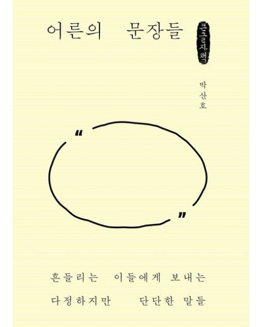 어른의 문장들(큰글자책) (흔들리는 이들에게 보내는 다정하지만 단단한 말들)