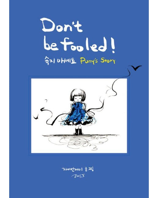 속지 마세요 Don’t be Fooled! (양장)