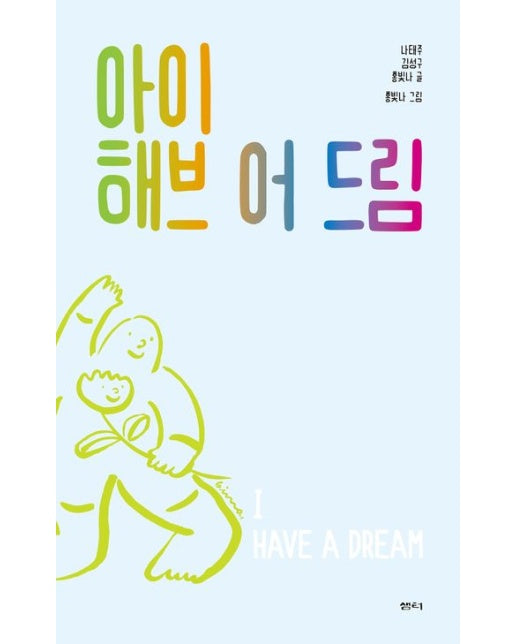 아이 해브 어 드림