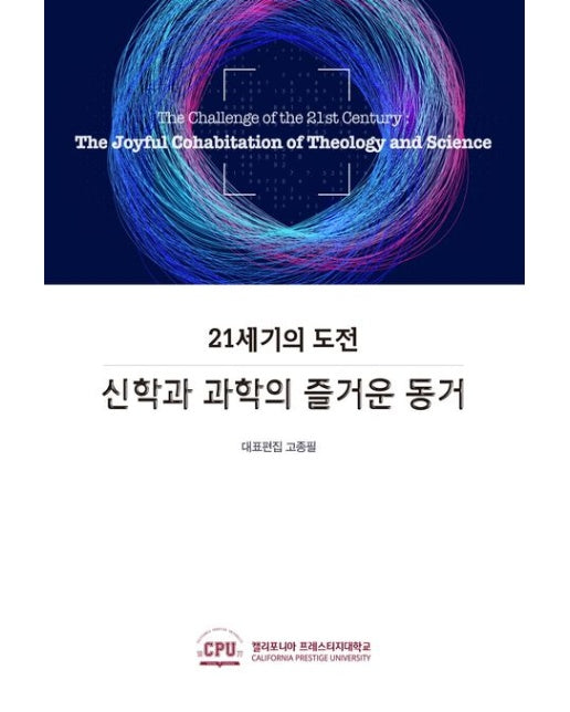21세기의 도전 신학과 과학의 즐거운 동거