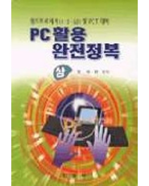 PC활용 완전정복(상)(PCT대비)