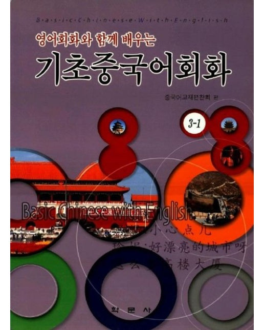 기초중국어회화 3-1 (CD1장포함)