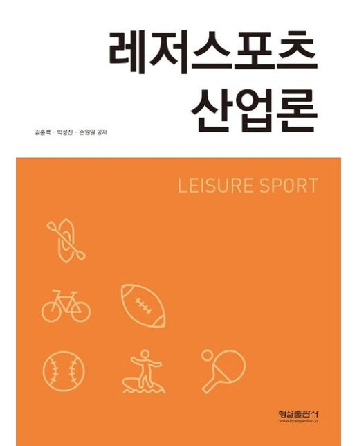 레저 스포츠 산업론