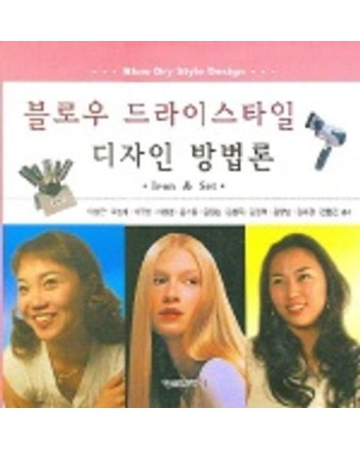 블로우 드라이스타일 디자인 방법론
