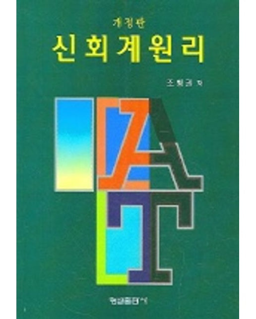 신회계원리 (개정판)