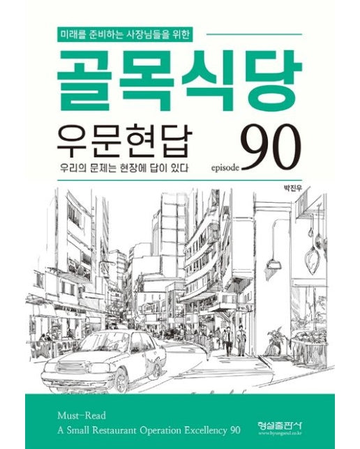 골목식당 우문현답 (episode 90 | 우리의 문제는 현장에 답이 있다)
