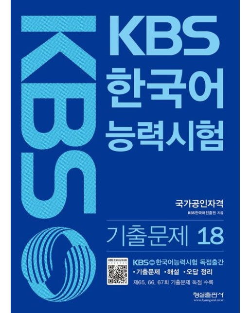 KBS 한국어능력시험 기출문제 18