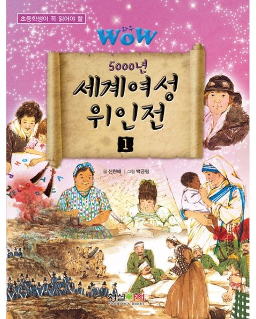 Wow 5000년 세계여성 위인전 1