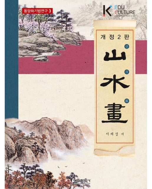 산수화 (개정판 2 판)