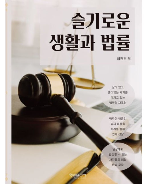 슬기로운 생활과 법률 (양장본 Hardcover)