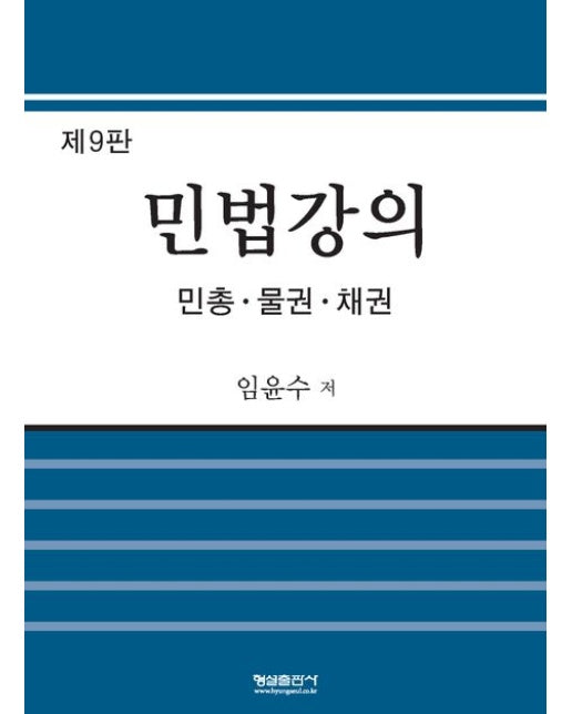 민법강의 (9 판 | 양장본 Hardcover)
