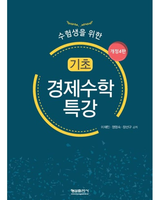 기초 경제수학 특강 (개정판 4 판)