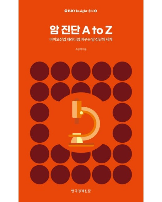 암 진단 A to Z (바이오산업 패러다임 바꾸는 암 진단의 세계)