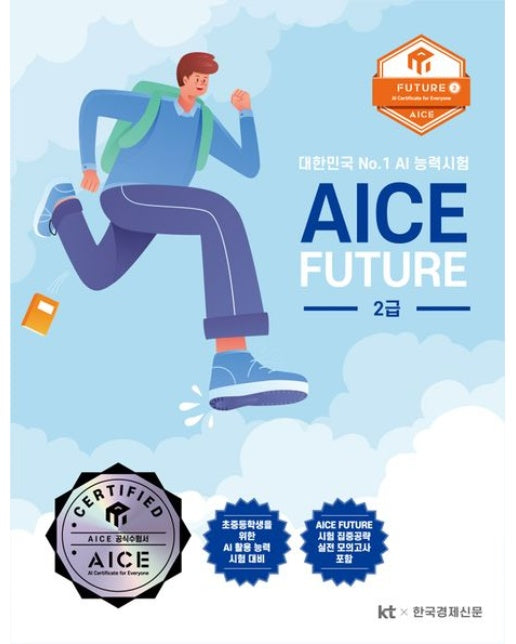 AICE Future 2급 (인공지능 활용능력 평가Future 2급)