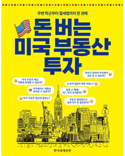 돈 버는 미국 부동산 투자 (주변 학군부터 절세법까지 한 권에)